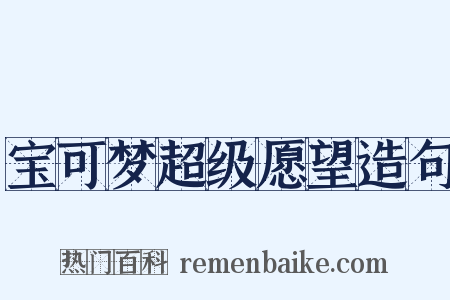 宝可梦超级愿望造句是什么意思的图片